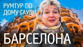 Обзор интерьеров дома  Каса-Мила. Дом построенный Антони Гауди в Барселоне. Румтур по интерьерам