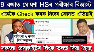 অহাকালি ঘোষণা কৰিব HS পৰীক্ষাৰ ফলাফল AHSEC Result 2024 Date