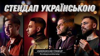 Стендап Українською - про Авакова гроші та Холостячку   45 хвилин жартів  Підпільний стендап