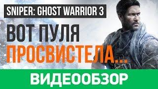 Обзор игры Sniper Ghost Warrior 3