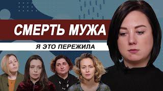 Смерть мужа. Я это пережила