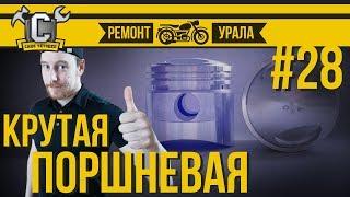 КОВАННЫЕ ПОРШНИ УРАЛ под АИ92 - сборка и доработка поршневой на УРАЛ  Ремонт мотоцикла Урал #28