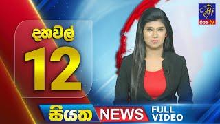 Live  Siyatha News  12.00  PM  05 - 07 - 2024