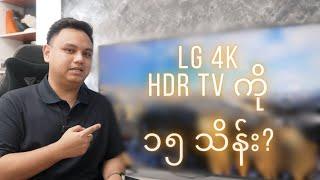 LG ရဲ့ Entry Level 4K  TV တစ်လုံးမှာ ဘာတွေရမလဲ?