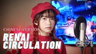 Renai Circulation 恋愛サーキュレーション CHINESE VERSION - Kana Hanazawa  Shania Yan Cover