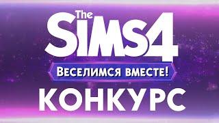 Конкурс The Sims 4 Веселимся Вместе