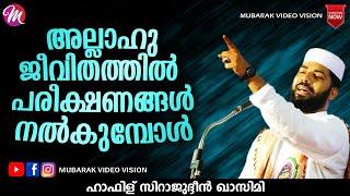 അല്ലാഹു പരീക്ഷണങ്ങൾ നൽകുമ്പോൾ  Sirajudheen Al Qasimi Pathanapuram  Latest Islamic Speech Malayalam