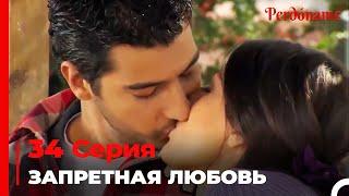 Запретная любовь #34  Прости меня Турецкий Сериал