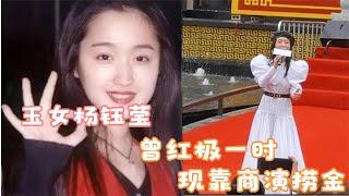 曾红极一时的玉女杨钰莹，现如今靠商演捞金舞台简陋，令人唏嘘