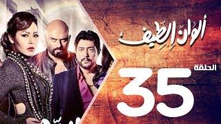 مسلسل الوان الطيف الحلقة  35  Alwan Al taif Series Eps