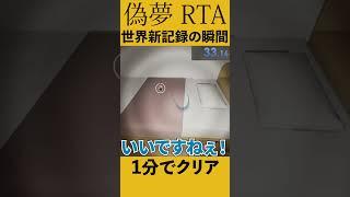 【偽夢 RTA】世界新記録の瞬間 #Shorts #偽夢 #FalseDream ※更新済み