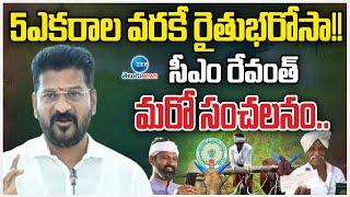 Rythu Bharosa  Farmer insurance up to 5 acres  5ఎకరాల వరకే రైతుభరోసా  ZEE Telugu News