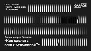 Лекция Андрея Оленева «Как сделать книгу художника»