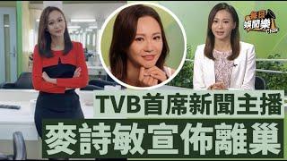 再會！TVB首席新聞主播效力8年宣佈離巢，不滿被指花瓶為自己平反