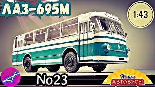 ЛАЗ-695М 143 Наши автобусы No23  Modimio