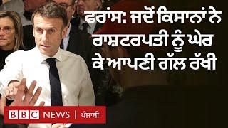 France Farmer Protest ਨਰਾਜ਼ ਕਿਸਾਨਾਂ ਨੇ ਰਾਸ਼ਟਰਪਤੀ Emmanuel Macron ਨੂੰ ਘੇਰਿਆ   𝐁𝐁𝐂 𝐏𝐔𝐍𝐉𝐀𝐁𝐈