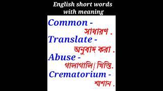 English word with Bengali   Viral video  #Englishword #shorts #youtubeshorts #hitfs #shortfeed