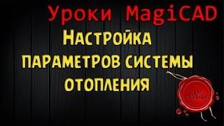 Уроки Magicad. Выпуск 9. Настройка параметров системы отопления