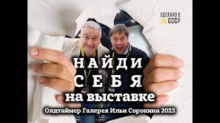 ОЛДТАЙМЕР  Галерея Ильи Сорокина  НАЙДИ СЕБЯ на выставке  Команда Сделано в СССР  Часть 1