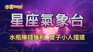 【命運好好玩】202472星座運勢 - 水瓶賺錢獲利，雙子小人擋道