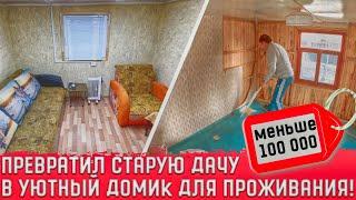 КУПИЛИ СТАРУЮ ДАЧУ ПОТРАТИЛИ МЕНЬШЕ 100 000 НА РЕМОНТ Ремонт за 11 минут Теперь можно жить