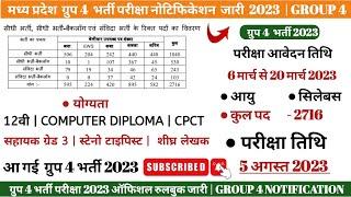 MP GROUP 4 NOTIFICATION 2023 OUT सहायक ग्रेड 3स्टेनोटाइपिस्ट रुलबुक जारी  GROUP 4 VACANCY 2023 OUT