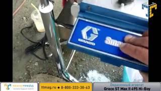 Поршневой окрасочный агрегат высокого давления Graco ST MAX 2 495 Hi-Boy