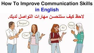 مهارات التواصل في اللغة الإنجليزية How To Improve Communication Skills