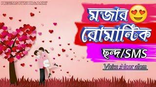 ছন্দ । Chondo Romantic chondo - রোমান্টিক ছন্দ  Valobasar golpo ভালোবাসার ছন্দ - ছন্দ লেখা পিকচার।