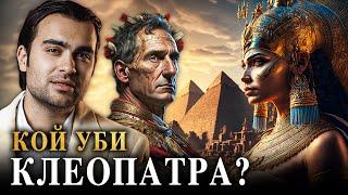 Загадката на Клеопатра Мистериозната Смърт на Египетската Царица - СКРИТАТА РЕАЛНОСТ ЕП 101