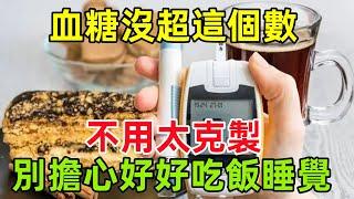 浙江大學發現：血糖沒超這個數，不用太克製，別擔心好好吃飯睡覺#健康常識#養生保健#健康#健康飲食