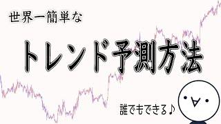 【トレンド予測】誰でもトレンド発生が分かる！