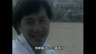 許冠傑-沙灘派對 MV