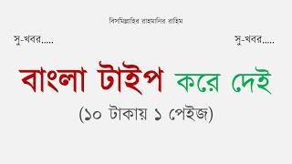 বাংলা টাইপিং করে দেই ১০ টাকায় ১ পেইজ – Bangla type kore dey - Bangla Typing Tutorial
