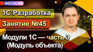 Занятие №45. Модули 1С — часть 3 Модуль объекта