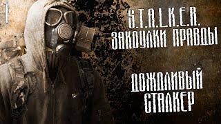 S.T.A.L.K.E.R. Закоулки правды Прохождение На Русском #1 — НУЖНО?