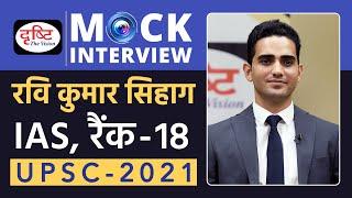 Ravi Kumar Sihag Rank-18 IAS - UPSC 2021  Hindi Medium  Mock Interview  Drishti IAS