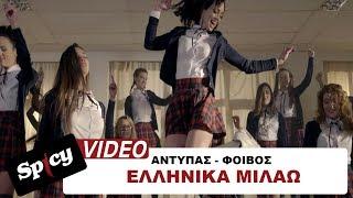 Αντύπας - Φοίβος - Ελληνικά Μιλάω  - Official Video Clip