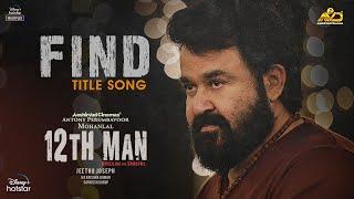 12th MAN Title Song - Find  Mohanlal  Jeethu Joseph  Anil Johnson  Aashirvad Cinemas