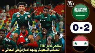 ملخص مباراة السعودية وسوريا كاملة 2-0  نسور قاسيون ماقصروا والمنتخب السعودي يصل الى النهائي 