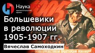 Большевики в Первой русской революции 1905-1907 гг. – Вячеслав Самоходкин  История СССР  Научпоп