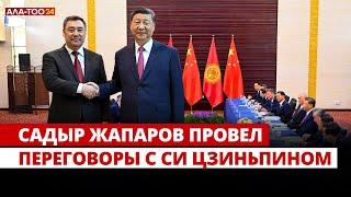 Садыр Жапаров провел переговоры с Си Цзиньпином