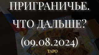 ПРИГРАНИЧЬЕ. ЧТО ДАЛЬШЕ? 09.08.2024