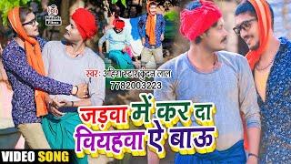 Ahira Star Kundan Lal का मगही जाड़ा स्पेशल VIDEO SONG  जड़वा में कर दा वियाहवा ऐ बाऊ Jadwa Me Kar Da