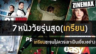 7 หนังวัยรุ่นสุดเกรียน