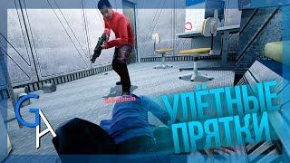 УЛЁТНЫЕ ПРЯТКИ Garrys Mod