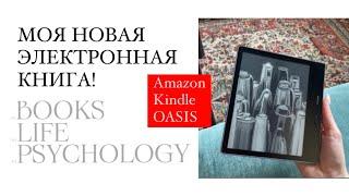 Обзор электронной книги Amazon Kindle Oasis 2019 Моя жизнь не будет прежней Первый ридер.