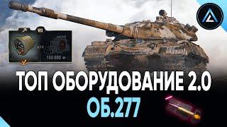 ОБ.277 - ТОП ОБОРУДОВАНИЕ 2.0 + ПОЛЕВАЯ МОДЕРНИЗАЦИЯ