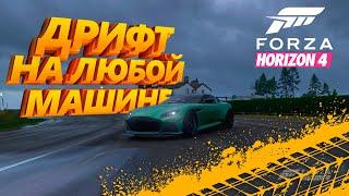 КАК НАСТРОИТЬ ЛЮБУЮ МАШИНУ ПОД ДРИФТ В FORZA HORIZON 4?