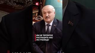 Лукашенко Им не терпится растащить нас по границе #shorts #лукашенко #беларусь #россия #политика